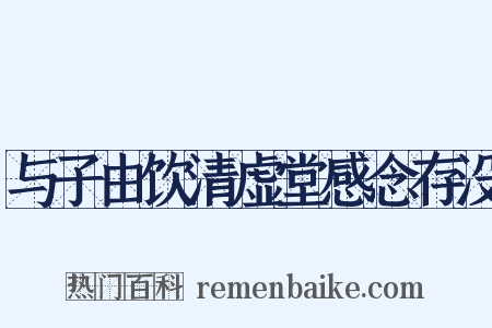 与子由饮清虚堂感念存没是什么意思的图片